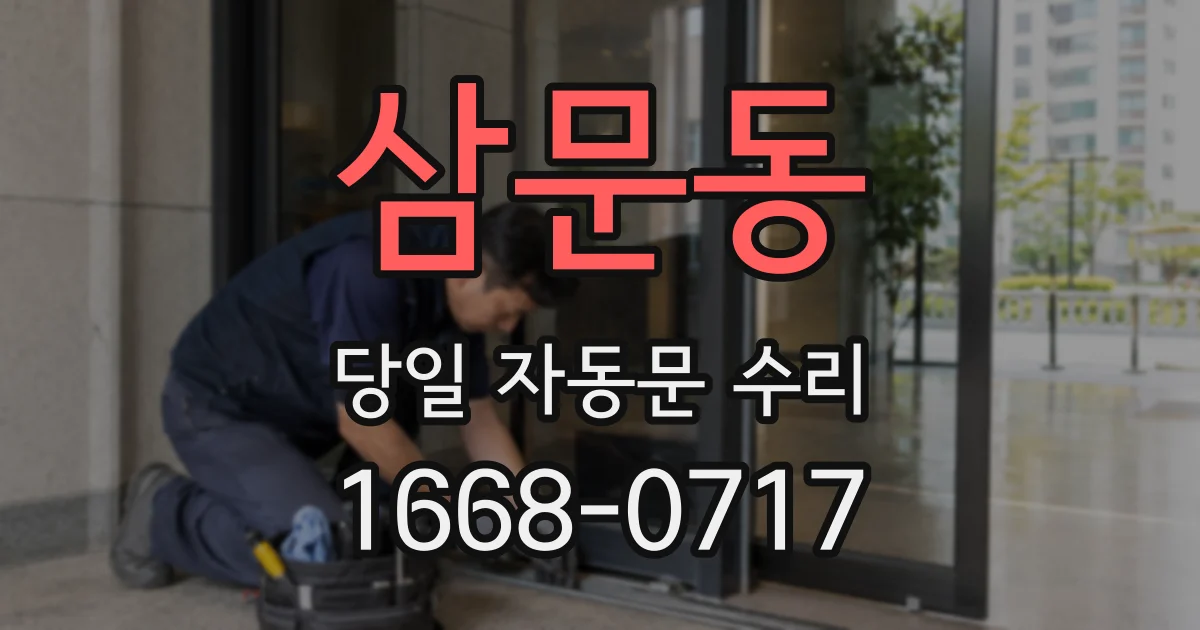 삼문동 당일 자동문 수리
