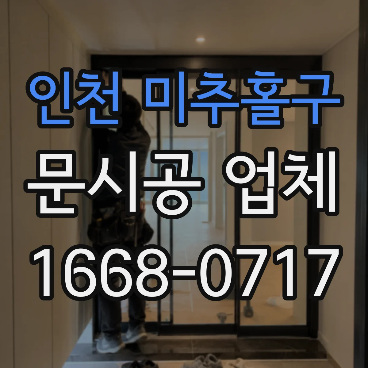 인천 미추홀구 문시공 업체 방문 전 점검 리스트로 일정 착착 준비하기