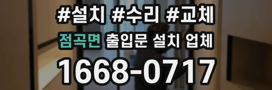 점곡면 출입문 설치 업체