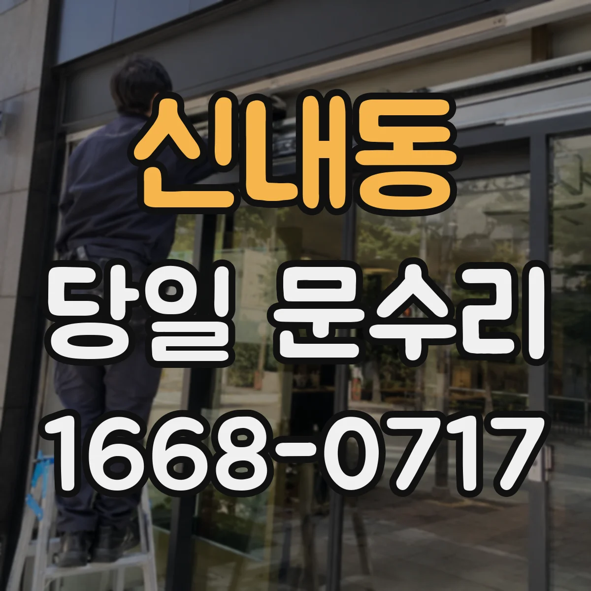 신내동 당일 문수리
