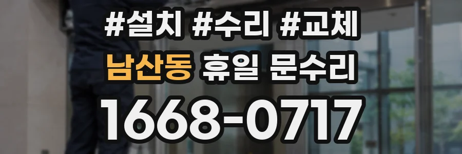 남산동 휴일 문수리