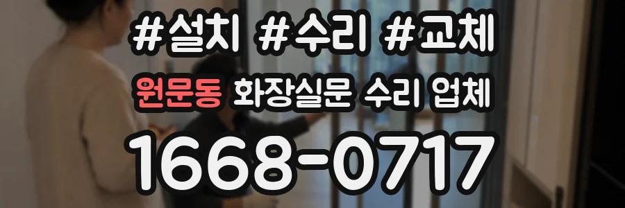 원문동 화장실문 수리 업체