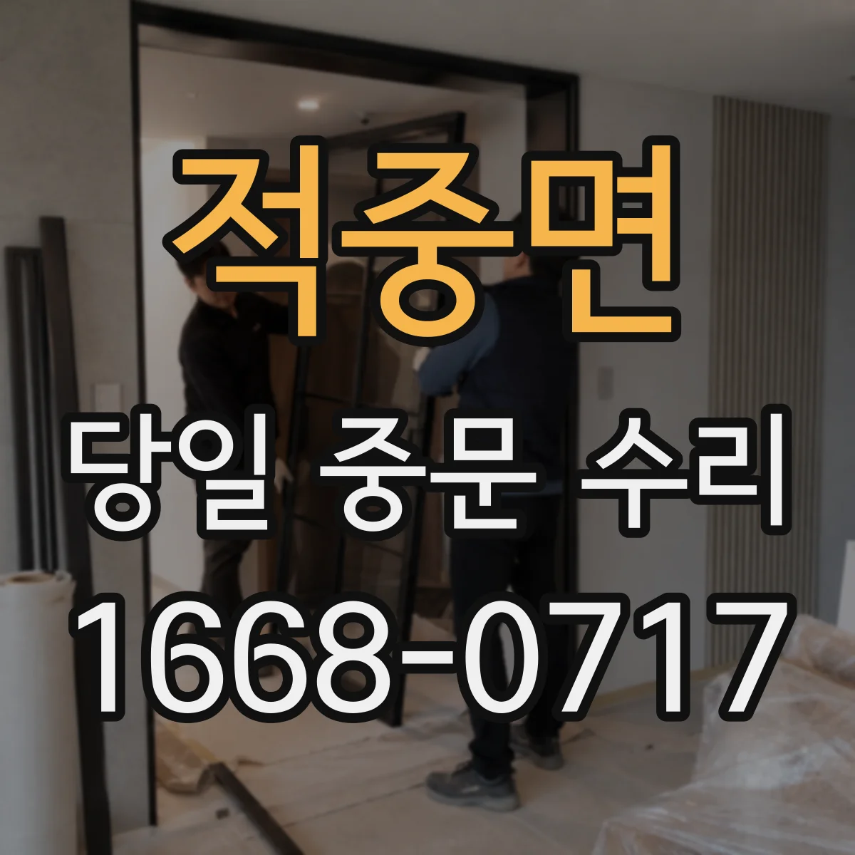 적중면 당일 중문 수리