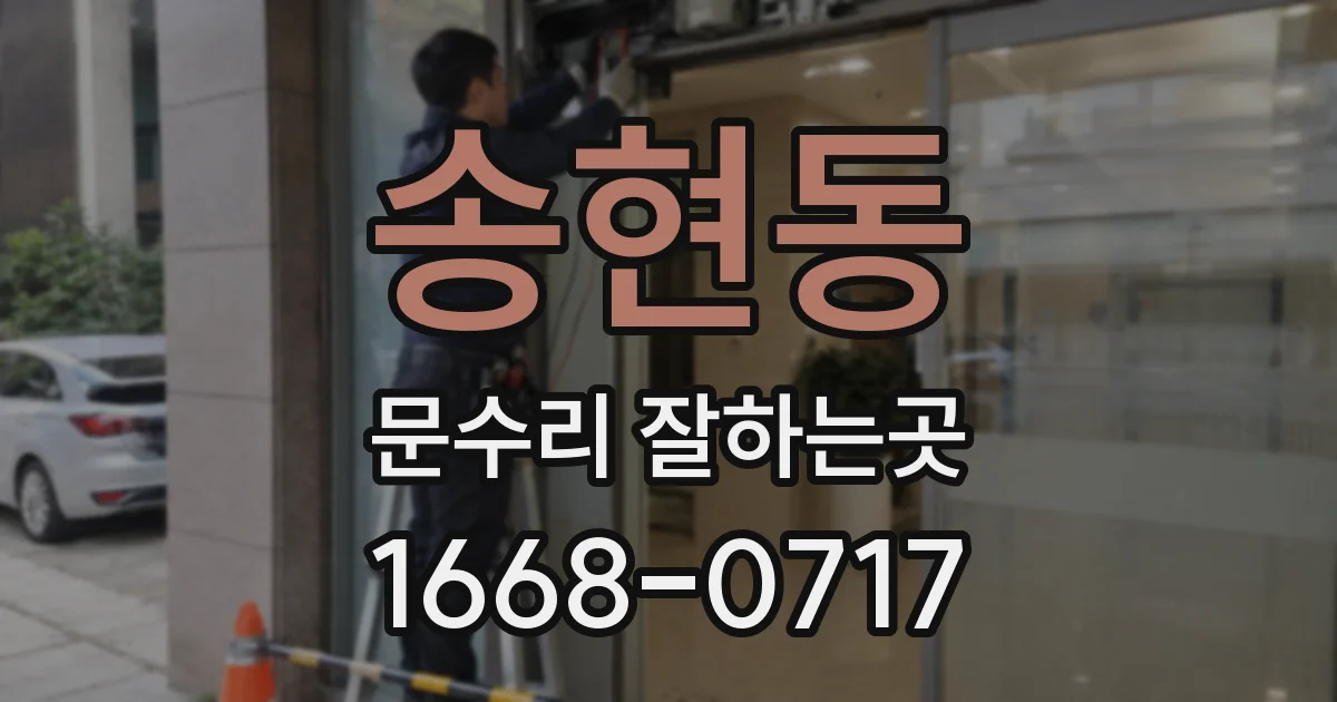 송현동 문수리 잘하는곳