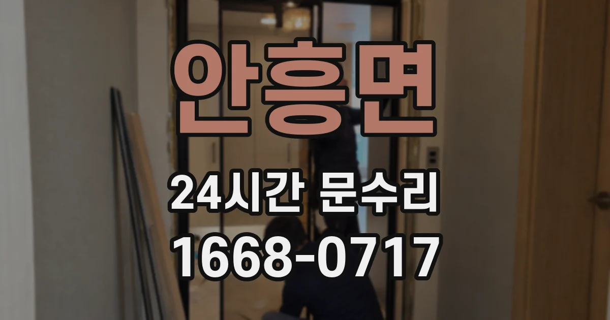 안흥면 24시간 문수리