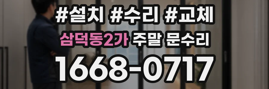 삼덕동2가 주말 문수리