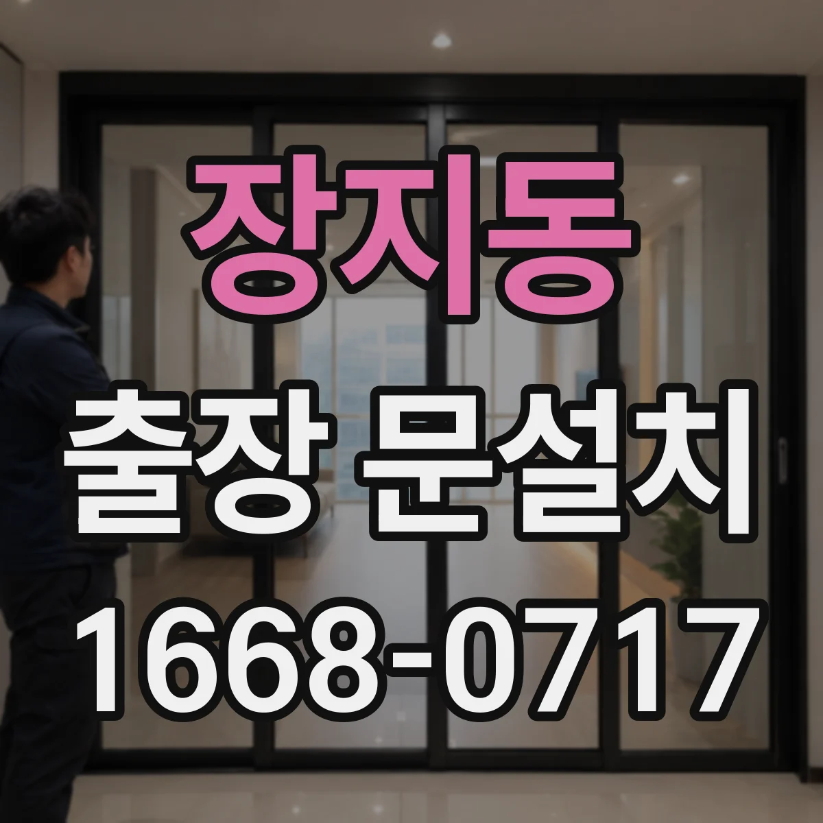 장지동 출장 문설치