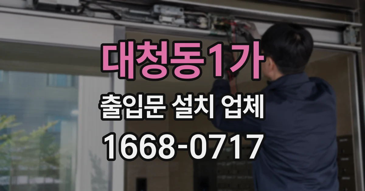 대청동1가 출입문 설치 업체