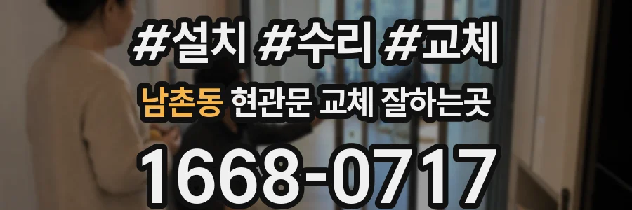 남촌동 현관문 교체 잘하는곳