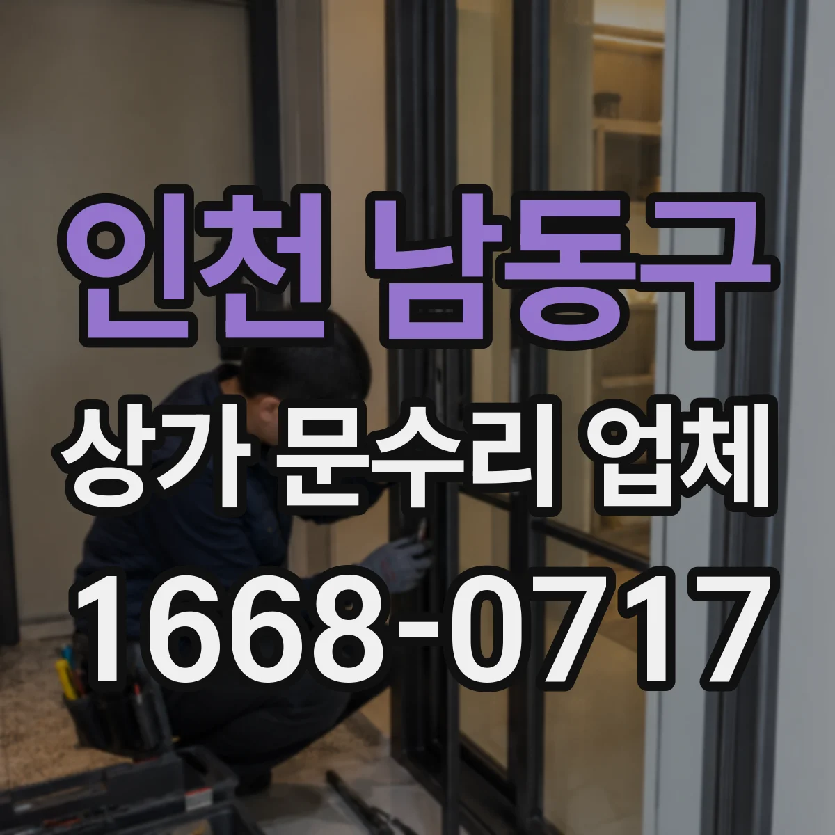 인천 남동구 상가 문수리 업체