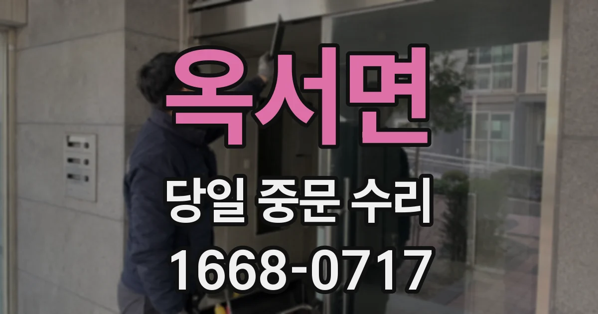 옥서면 당일 중문 수리