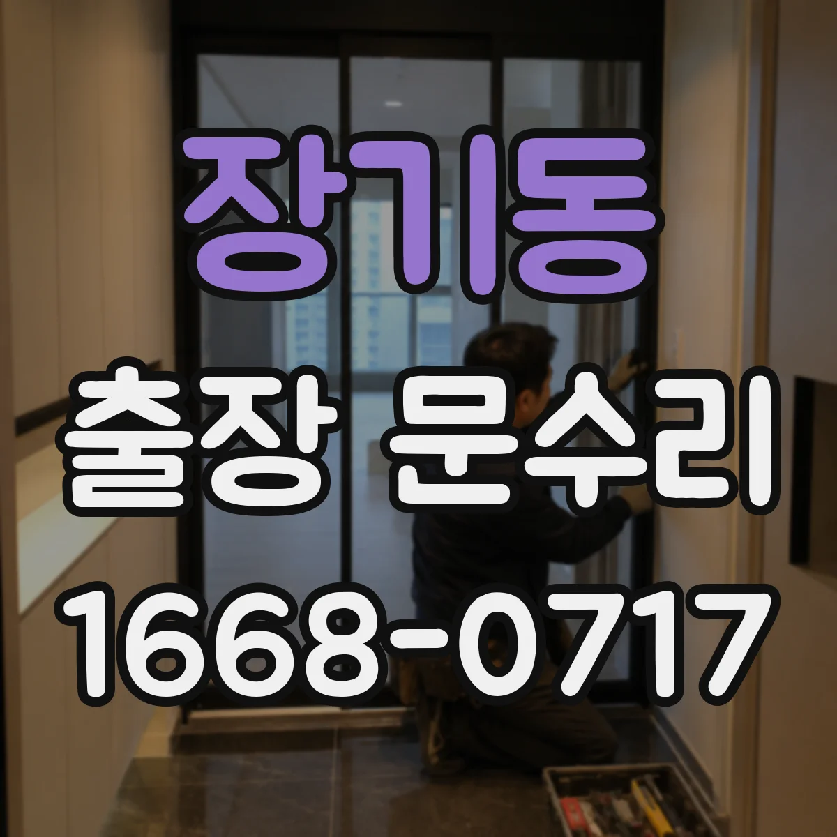 장기동 출장 문수리