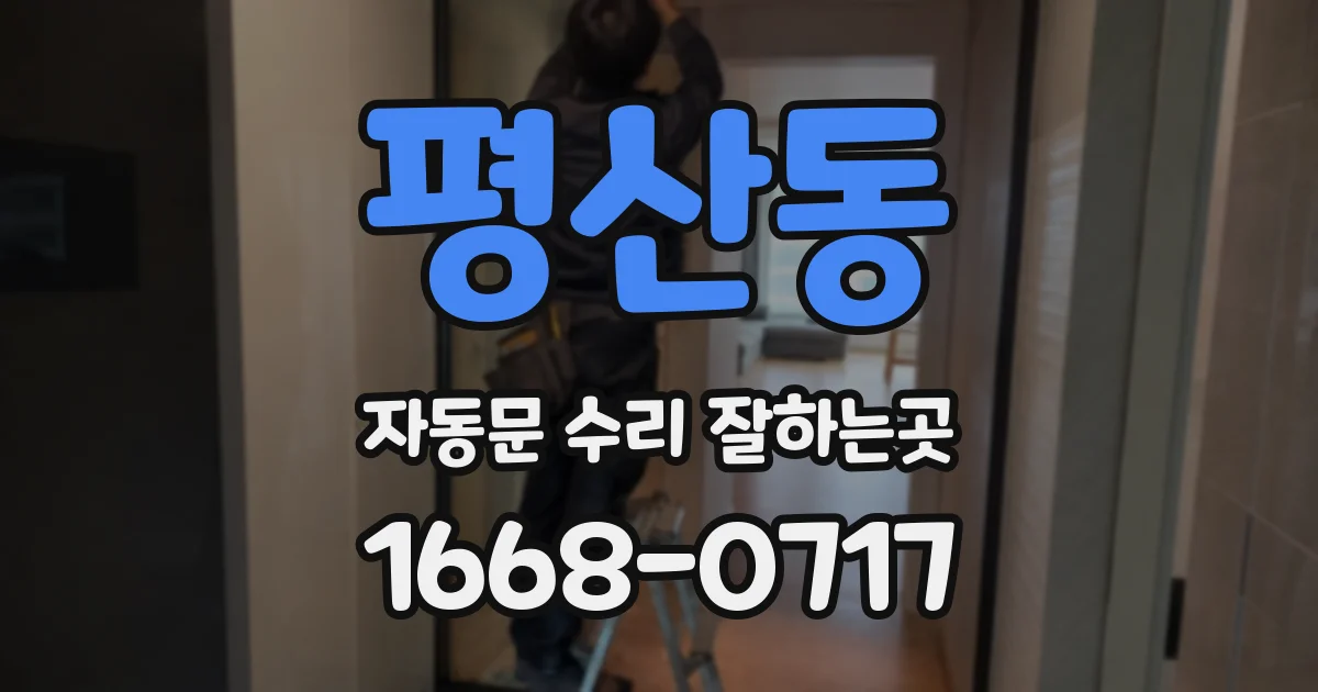 평산동 자동문 수리 잘하는곳