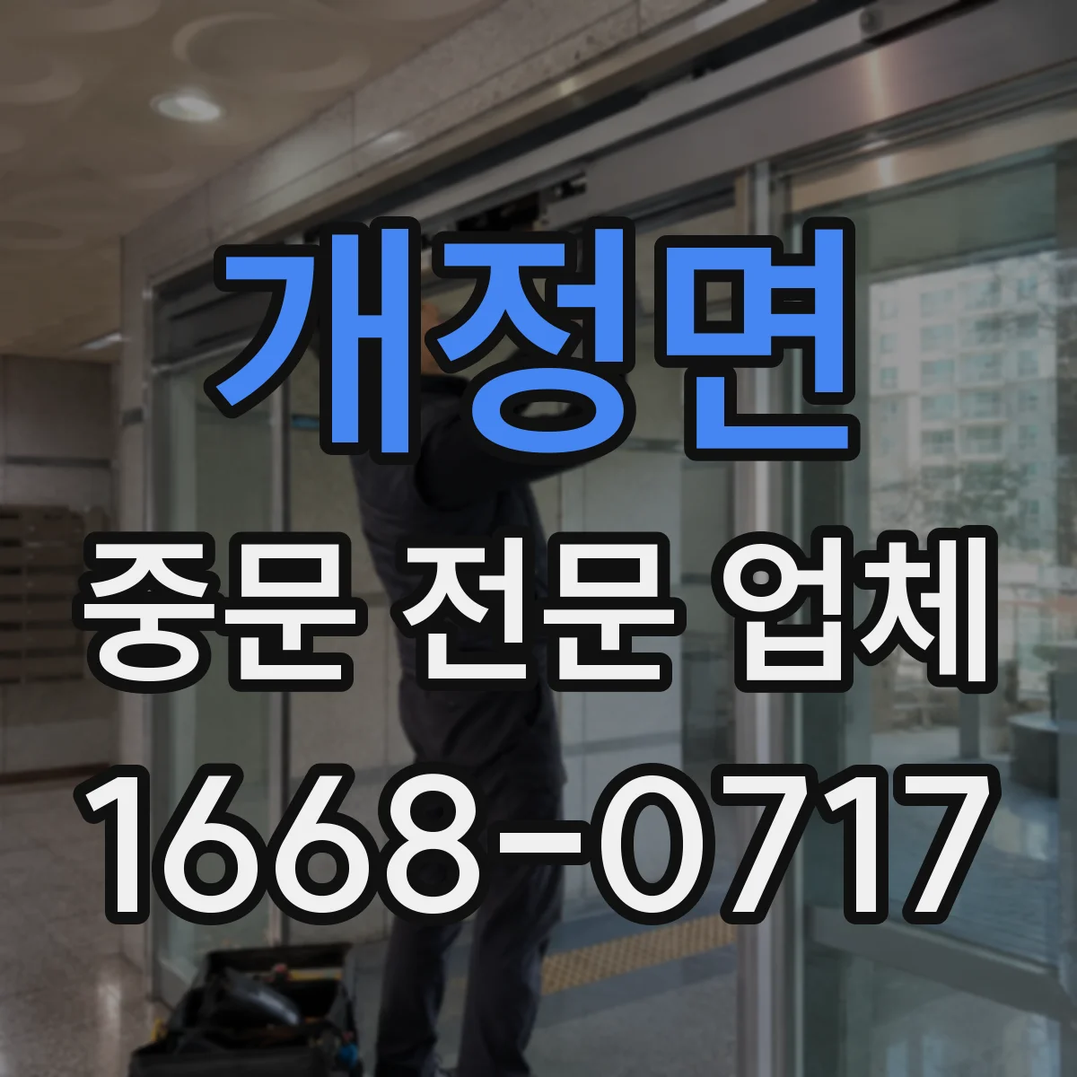 개정면 중문 전문 업체