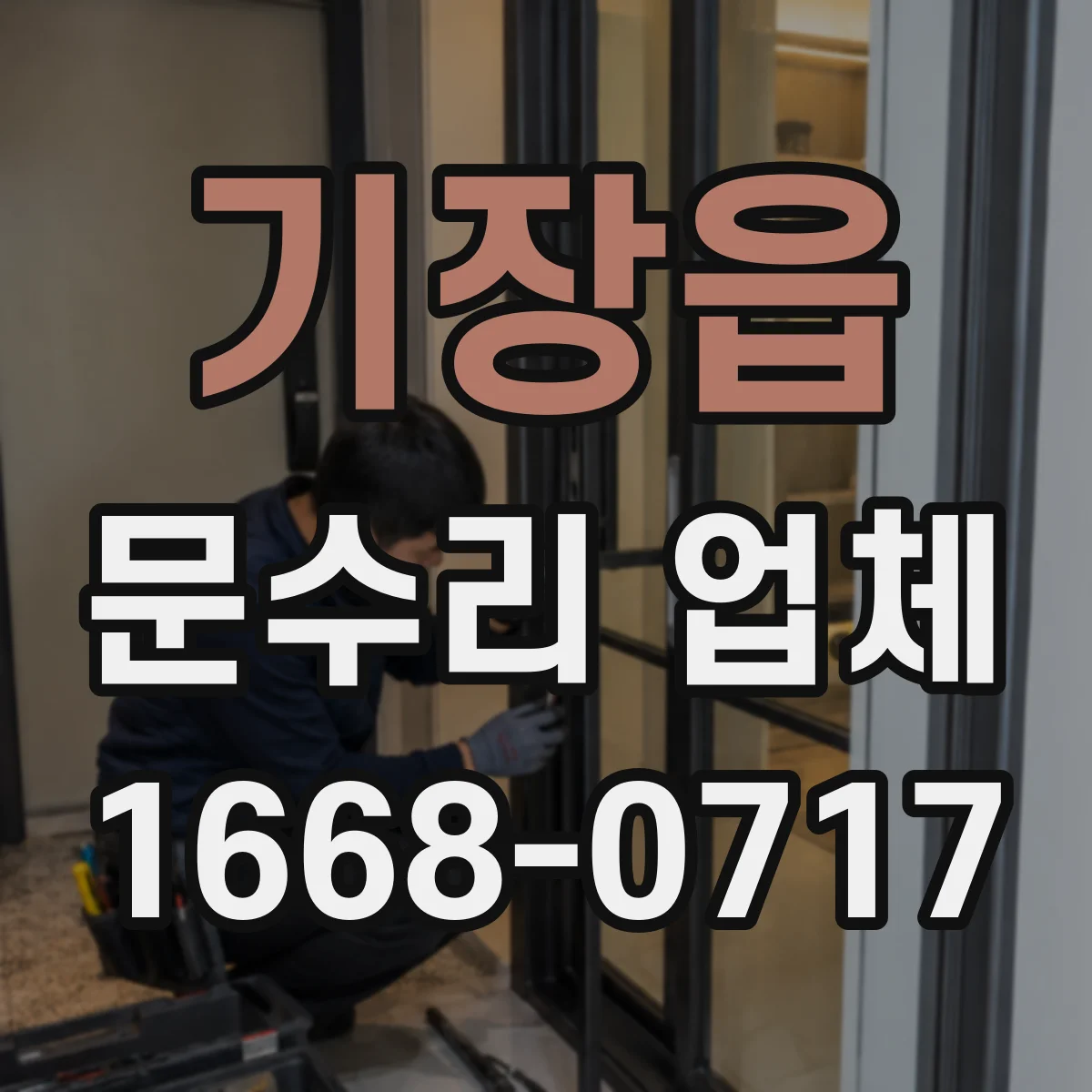 기장읍 문수리 업체