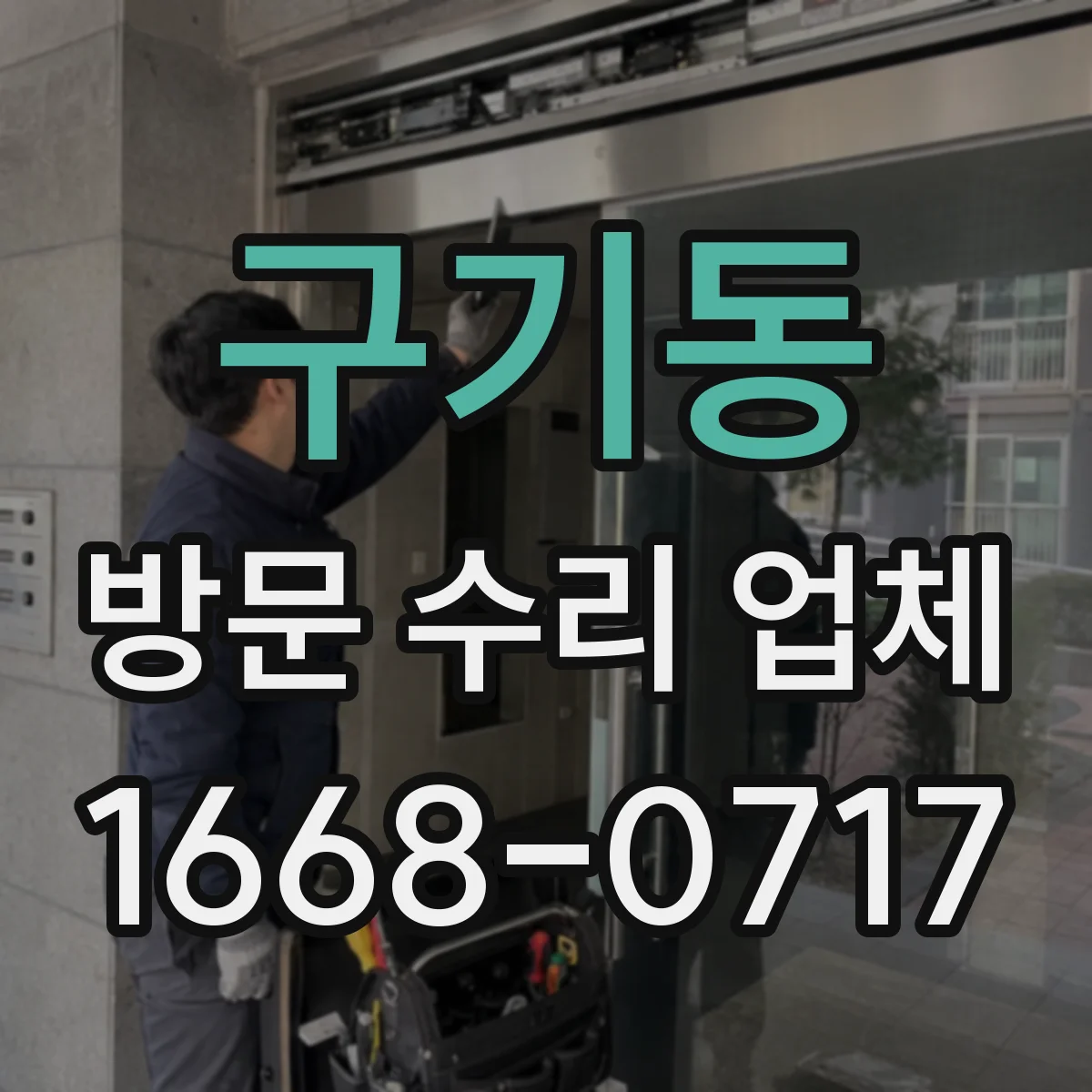 구기동 방문 수리 업체
