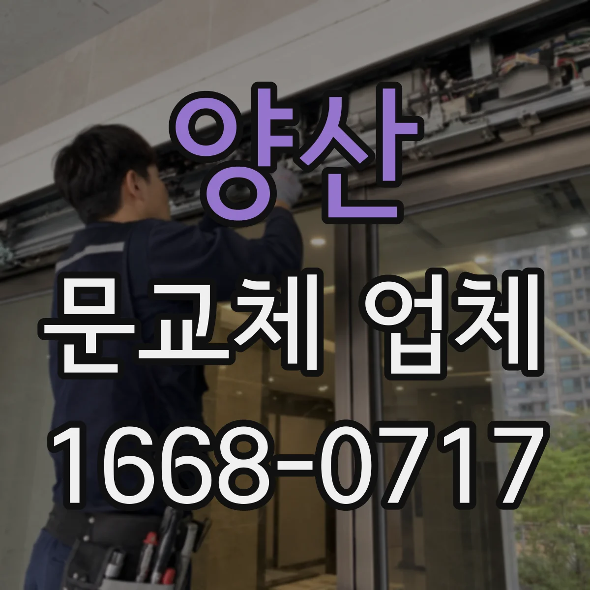 양산 문교체 업체 욕실·주방 도어 소재별 내습 선택 기준