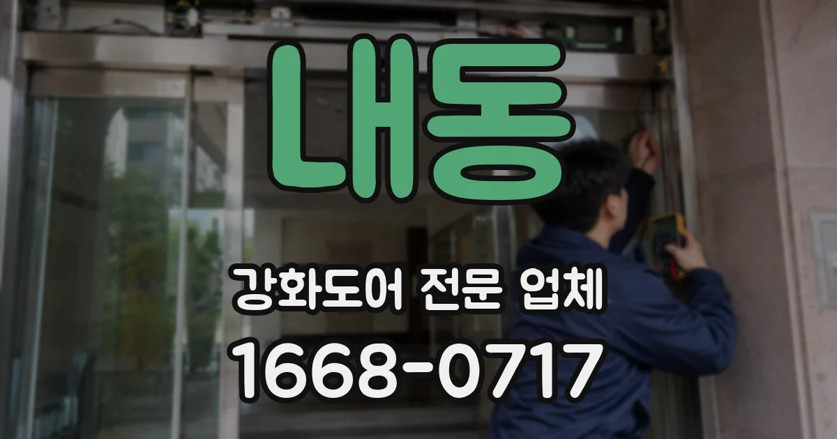 내동 강화도어 전문 업체