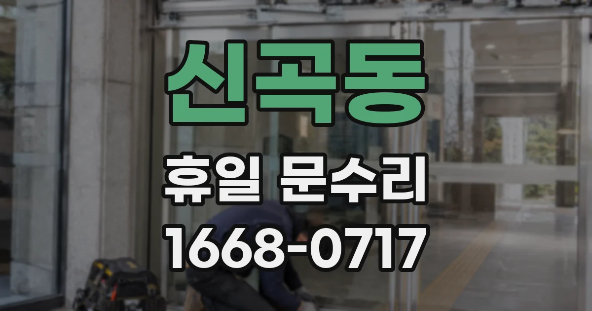 신곡동 휴일 문수리