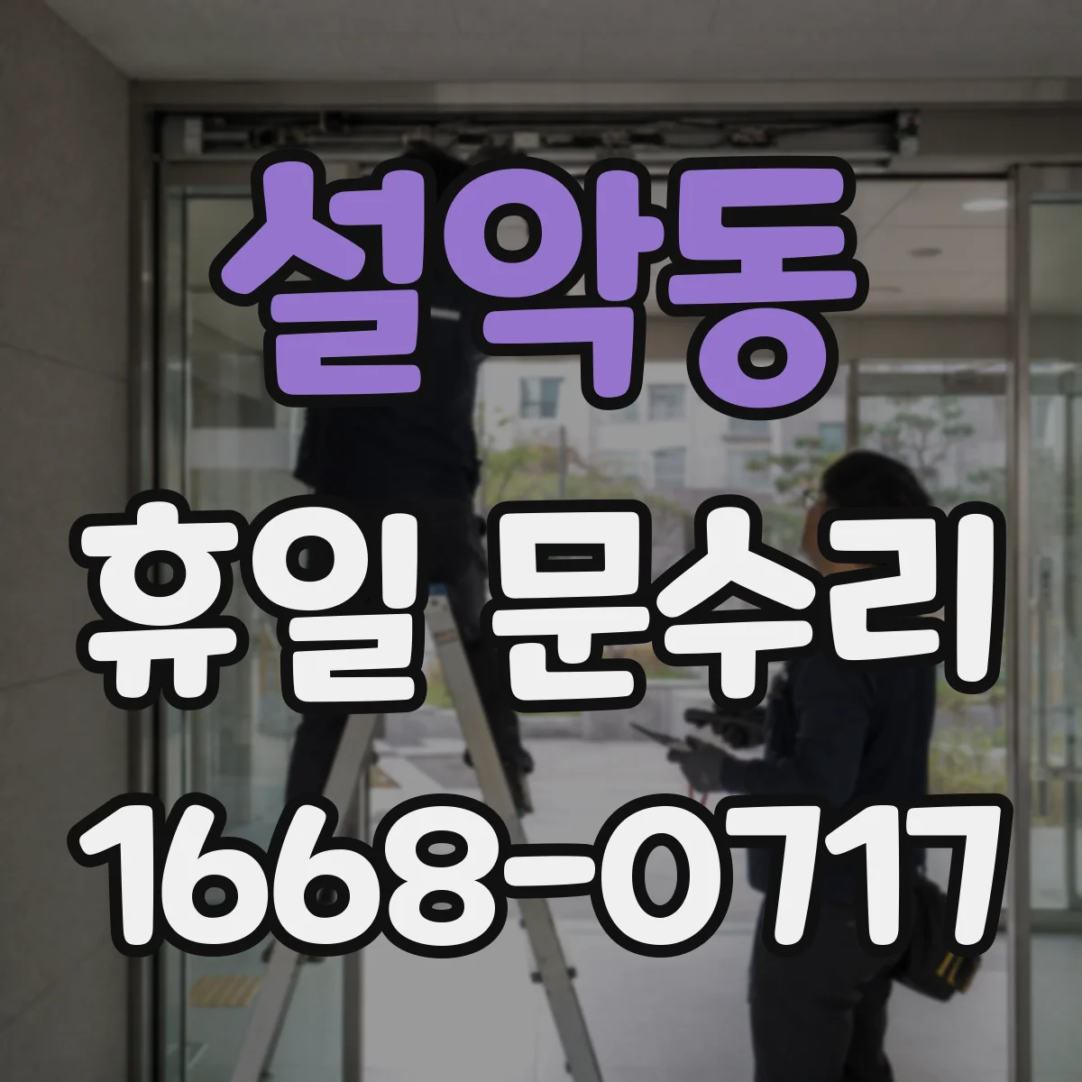 설악동 휴일 문수리