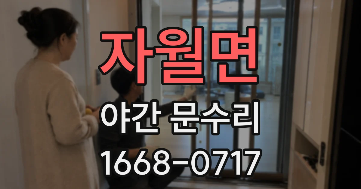 자월면 야간 문수리