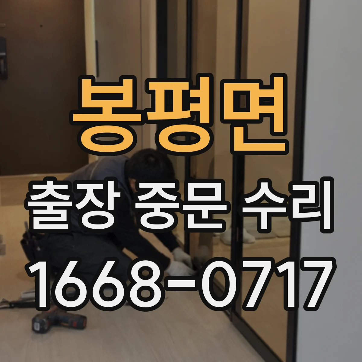 봉평면 출장 중문 수리