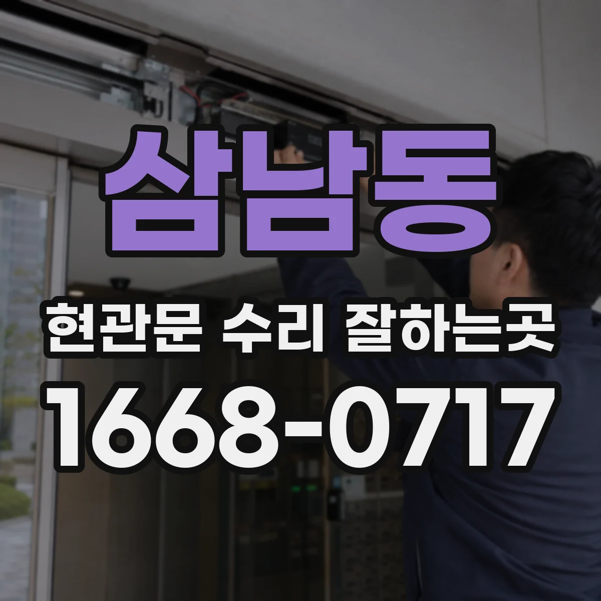 삼남동 현관문 수리 잘하는곳