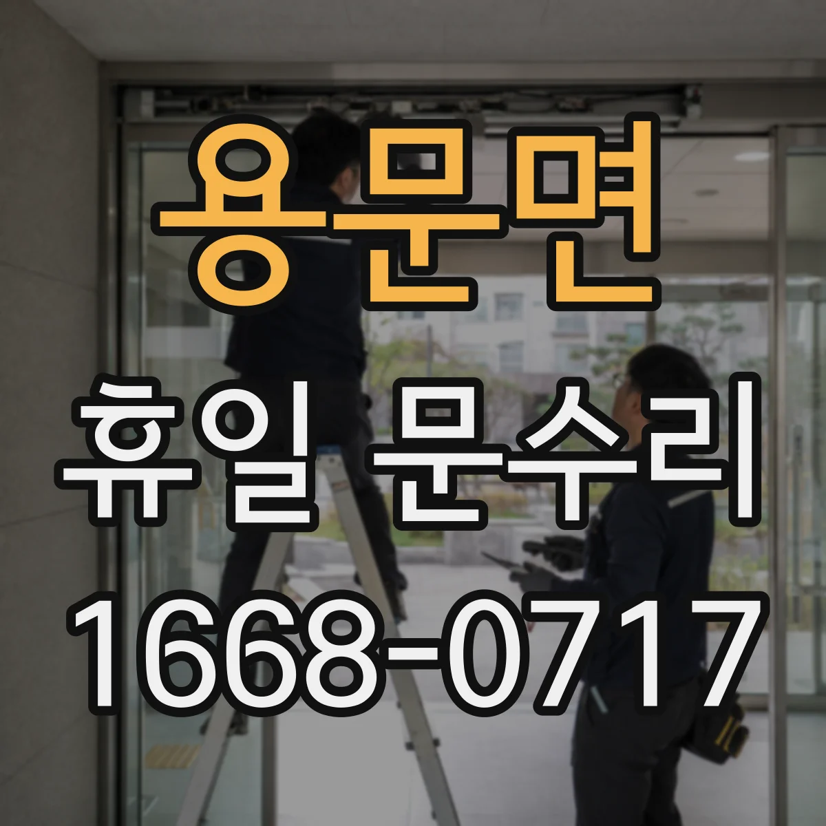 용문면 휴일 문수리