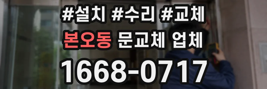 본오동 문교체 업체