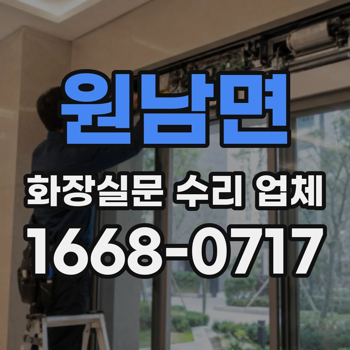 원남면 화장실문 수리 업체
