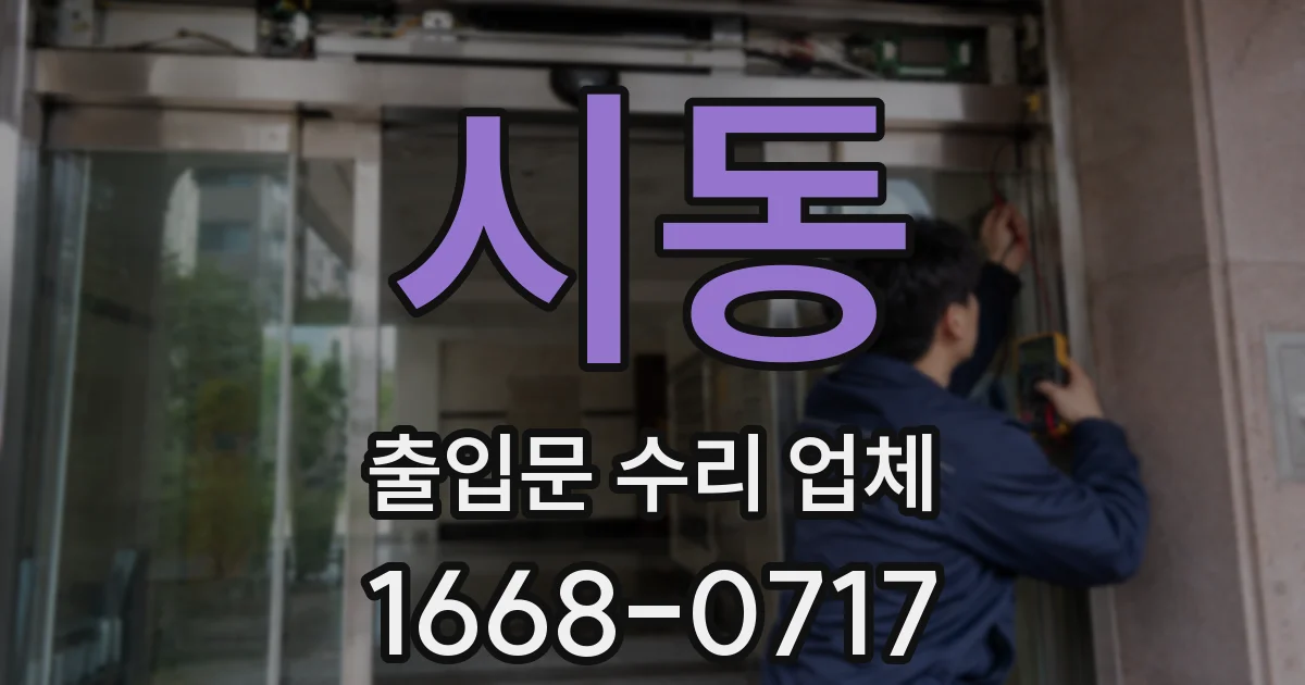시동 출입문 수리 업체