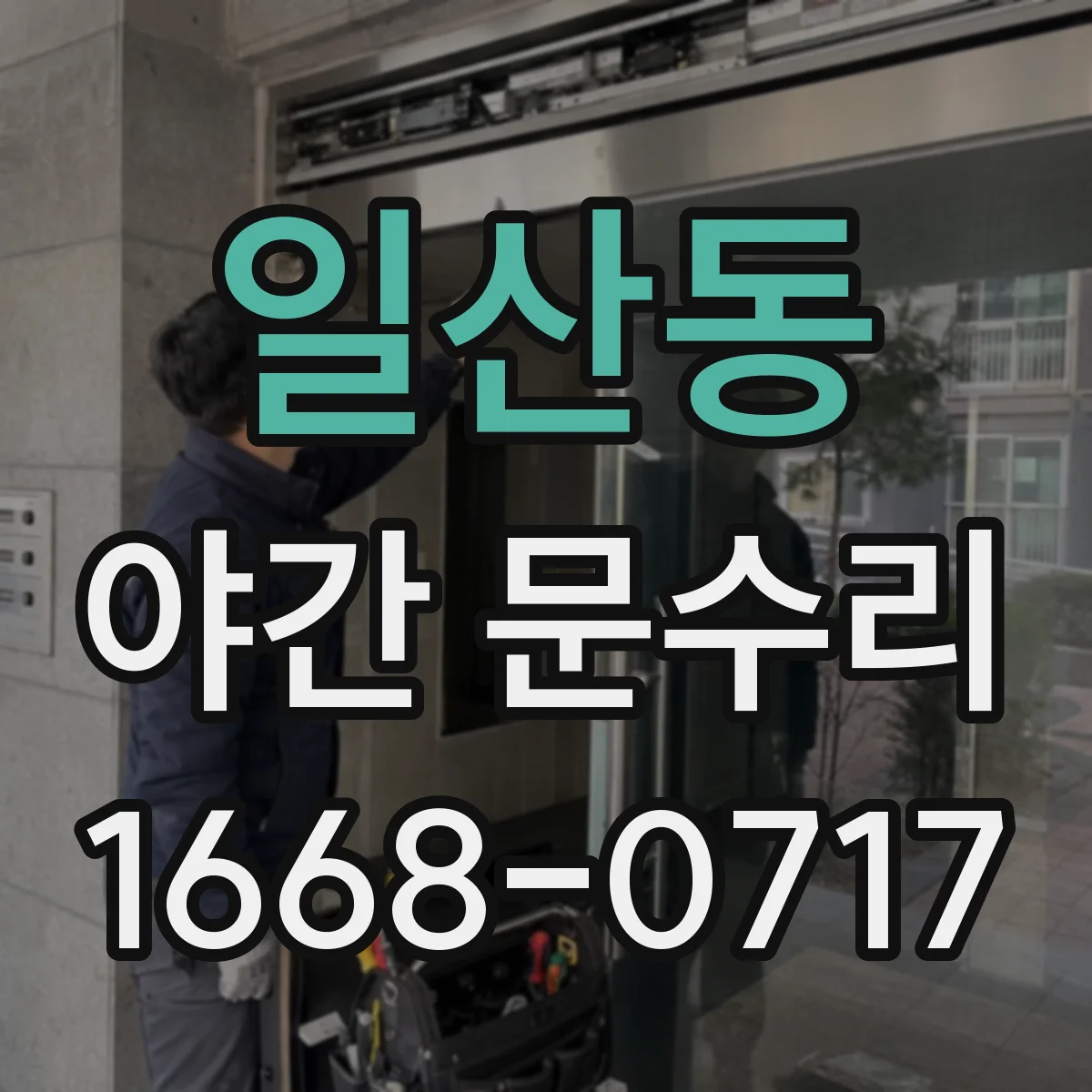 일산동 야간 문수리