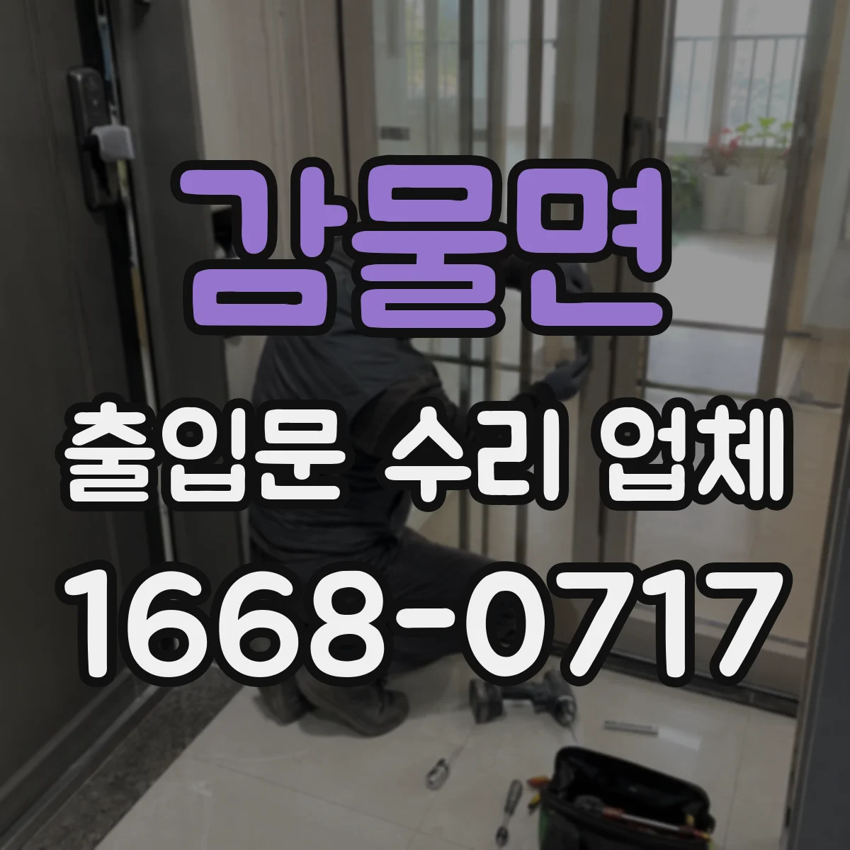 감물면 출입문 수리 업체