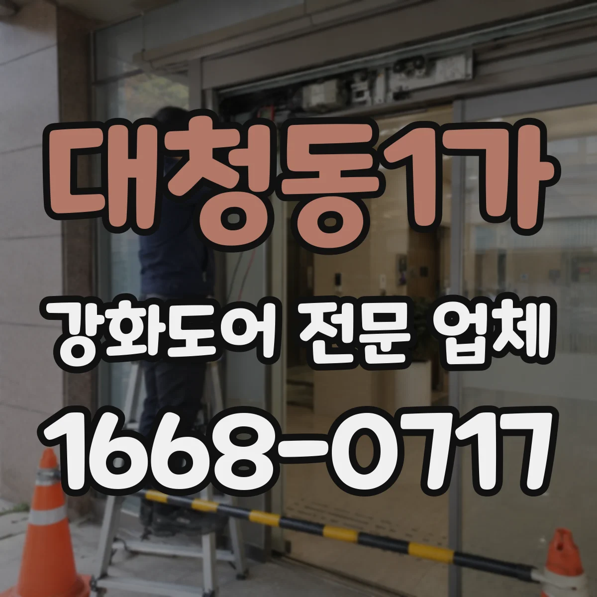 대청동1가 강화도어 전문 업체