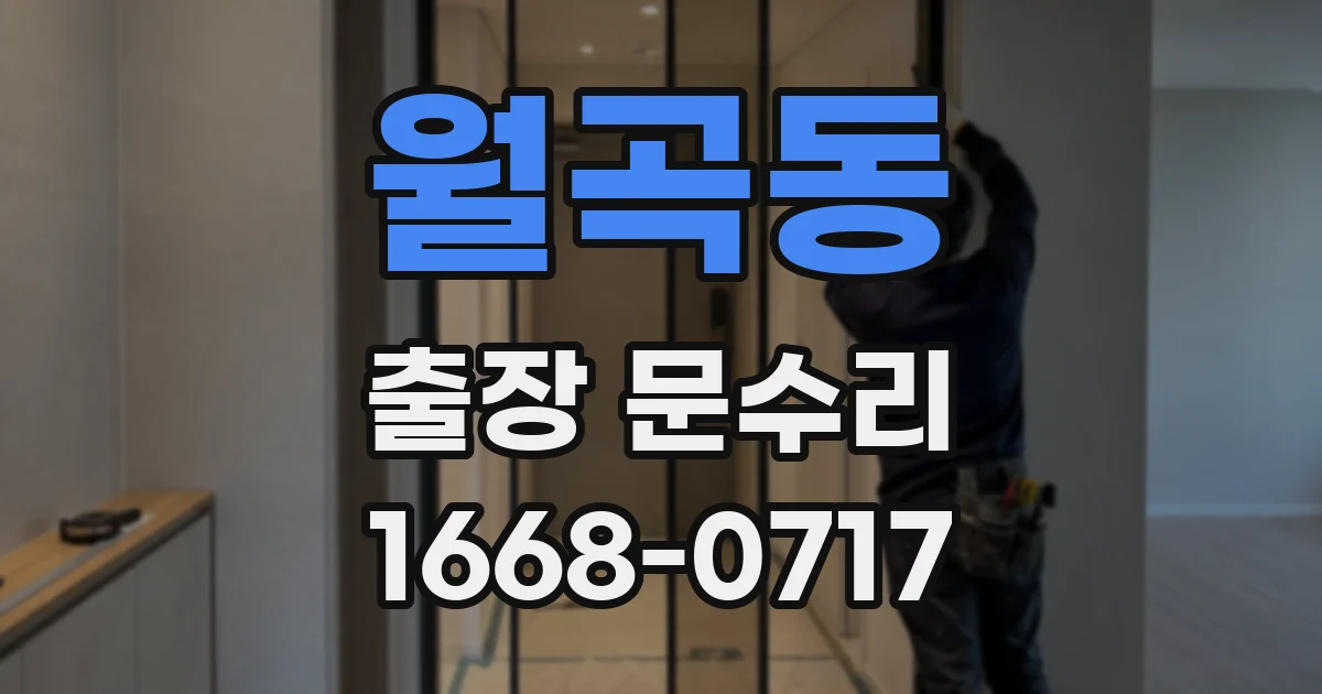 월곡동 출장 문수리