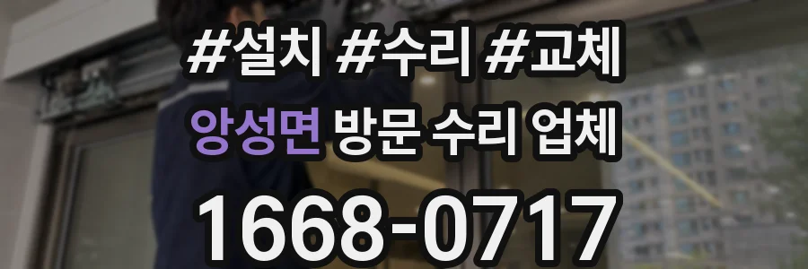 앙성면 방문 수리 업체