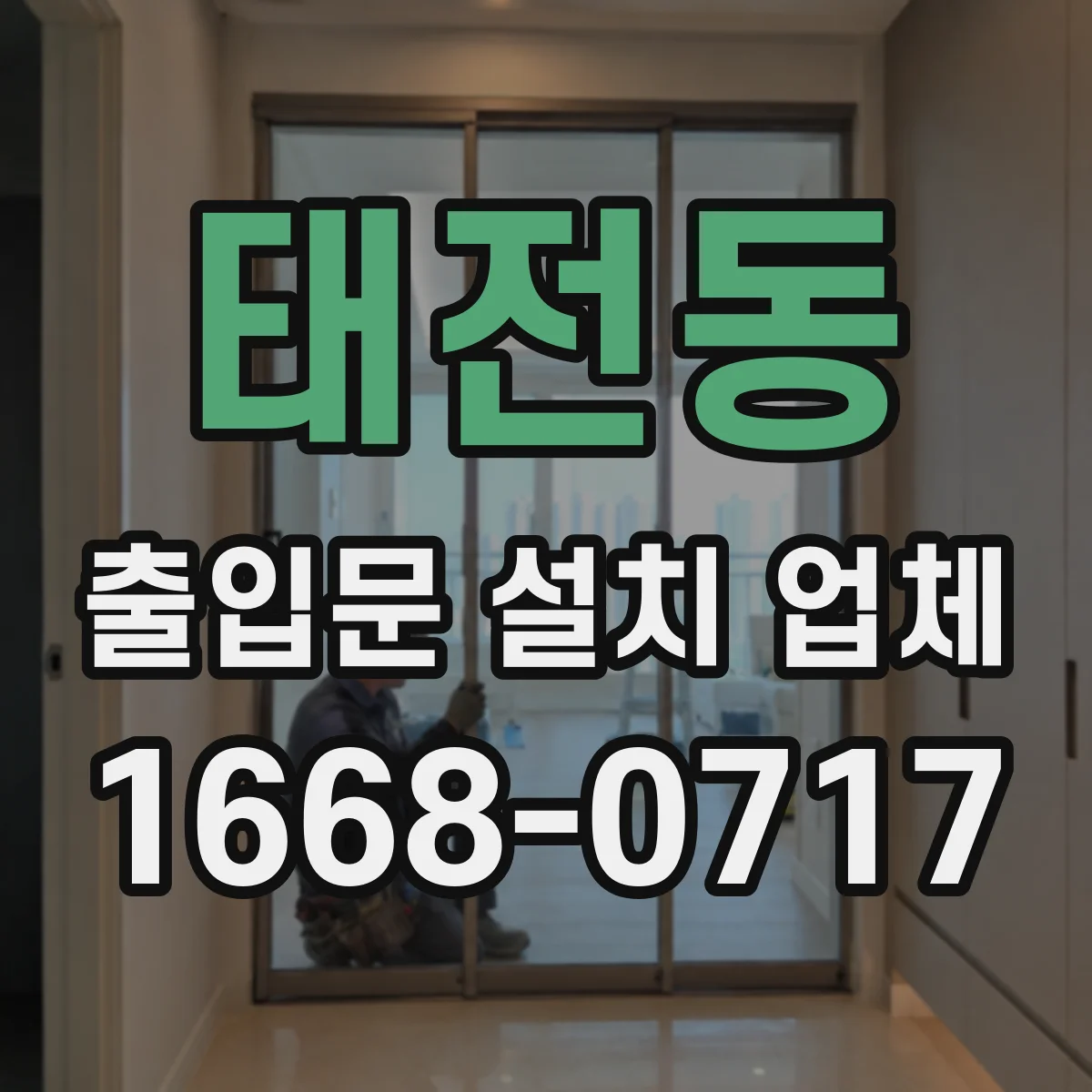 태전동 출입문 설치 업체 출입문 소음 발생 원인 점검과 복구