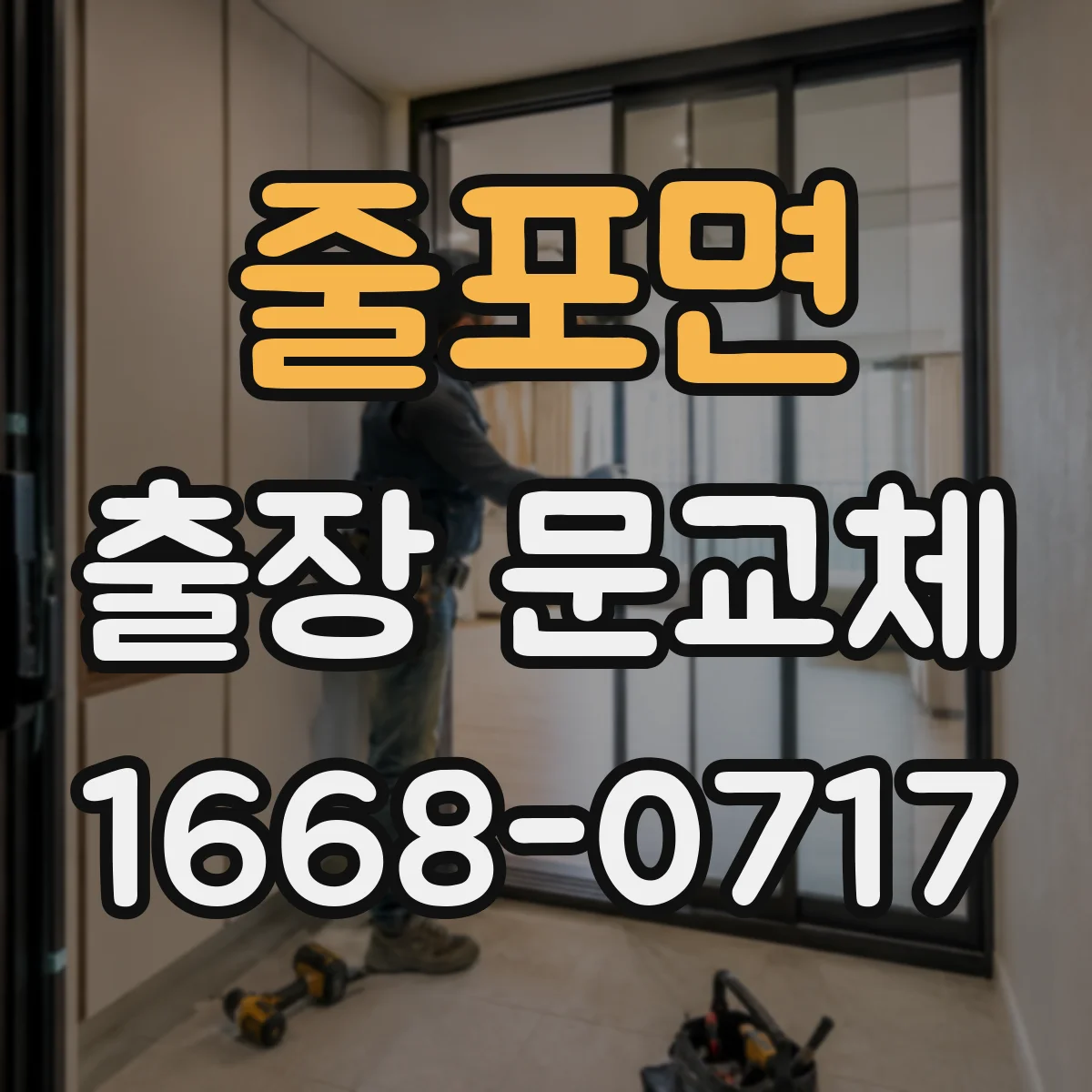 줄포면 출장 문교체