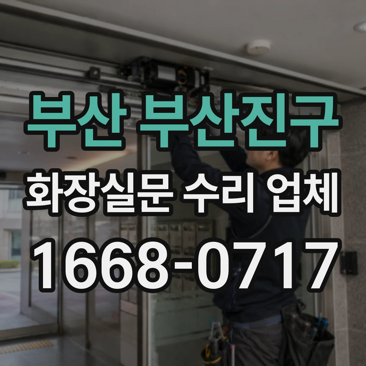 부산 부산진구 화장실문 수리 업체
