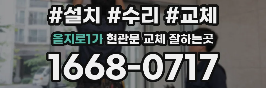 을지로1가 현관문 교체 잘하는곳