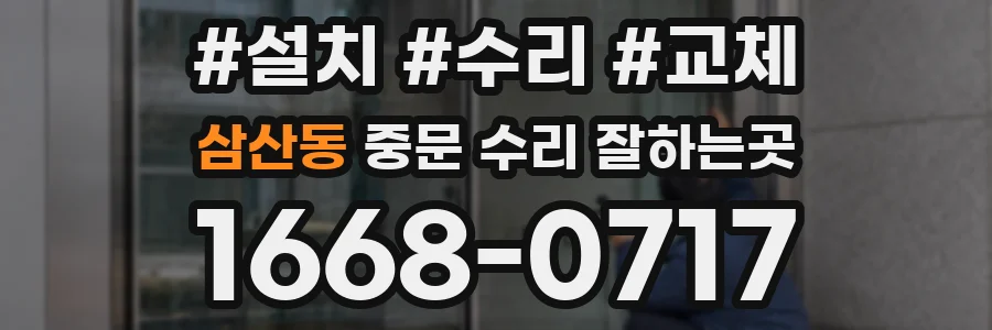 삼산동 중문 수리 잘하는곳