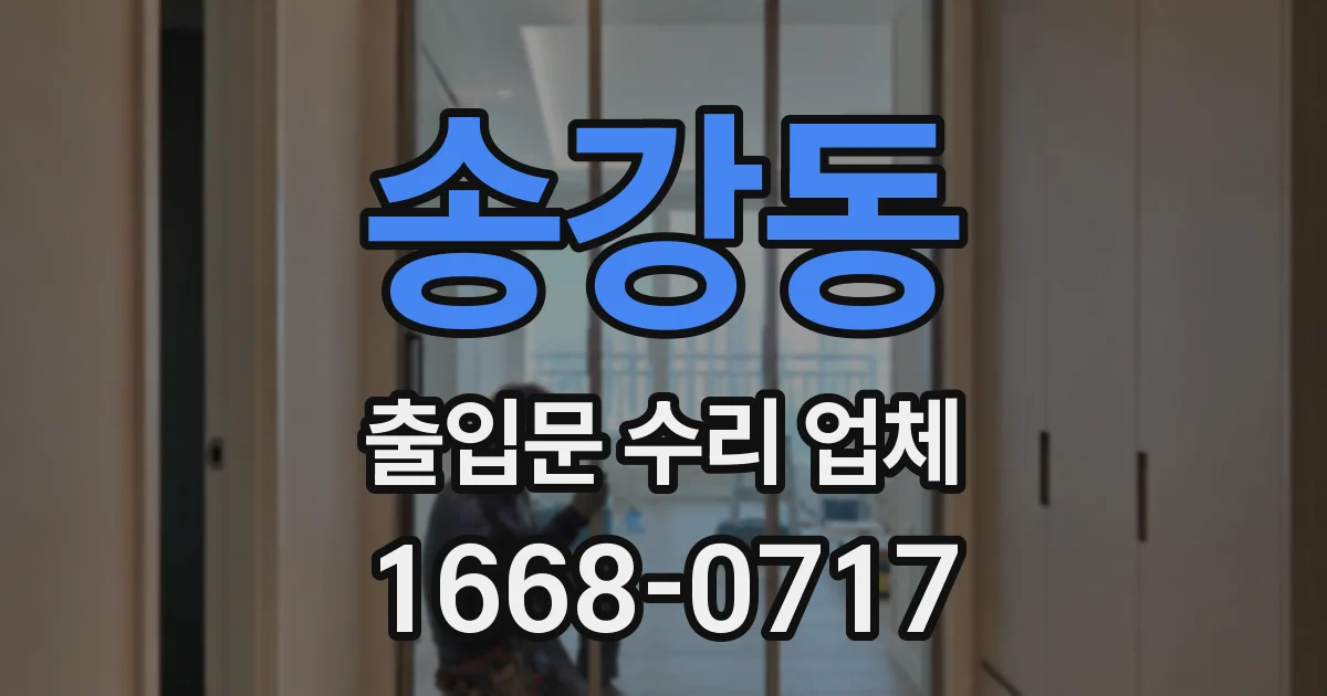 송강동 출입문 수리 업체