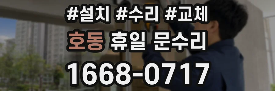 호동 휴일 문수리