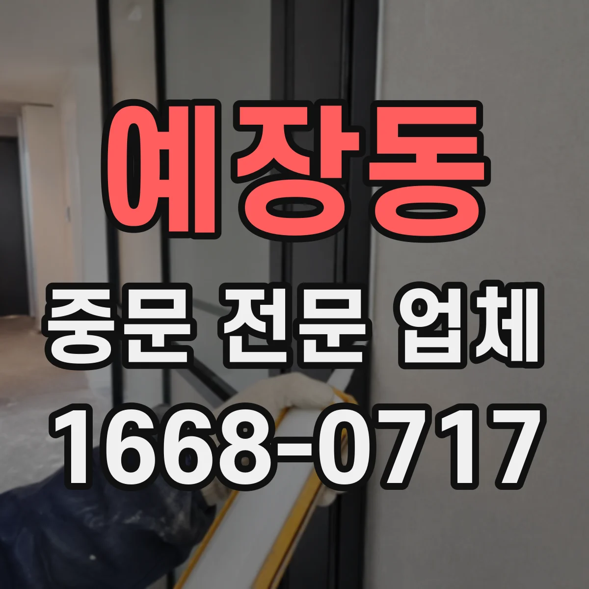 예장동 중문 전문 업체