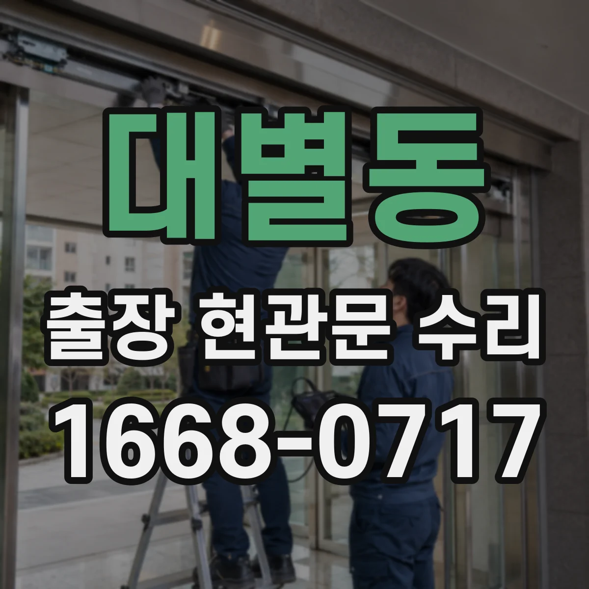 대별동 출장 현관문 수리