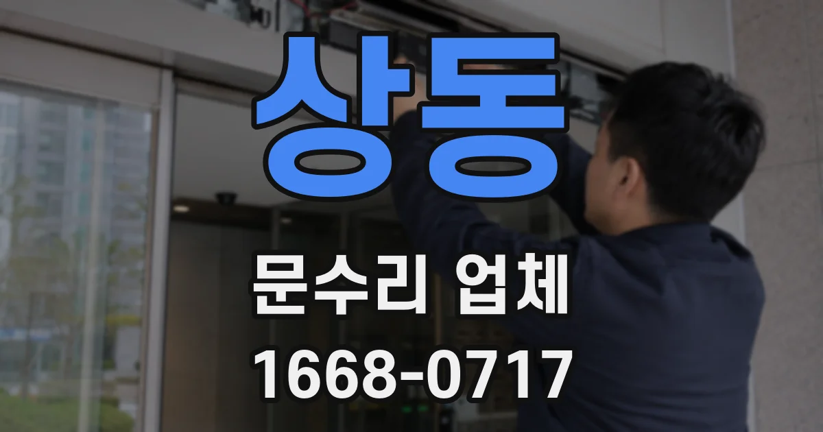 상동 문수리 업체