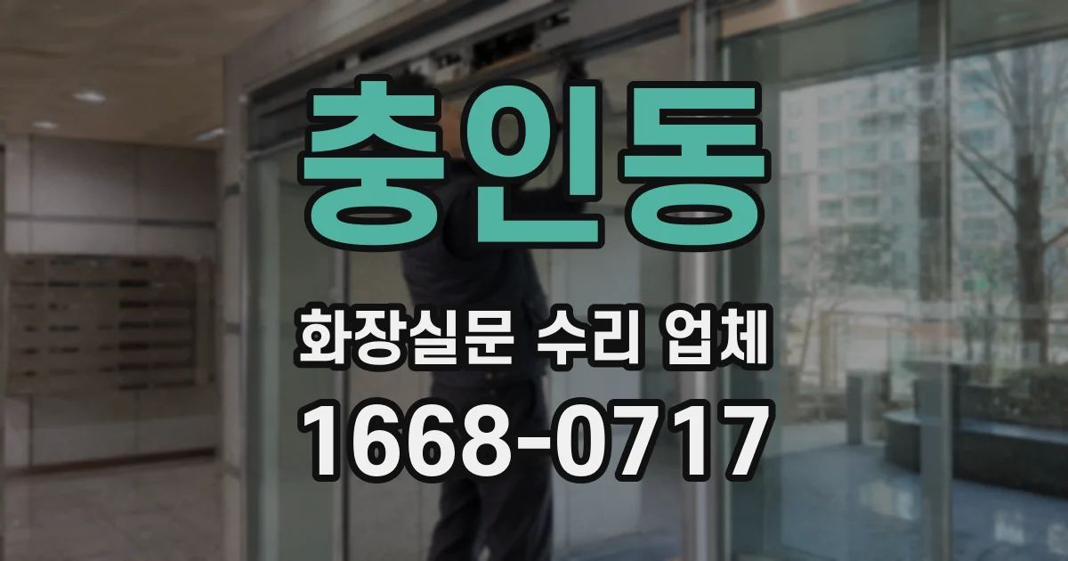 충인동 화장실문 수리 업체