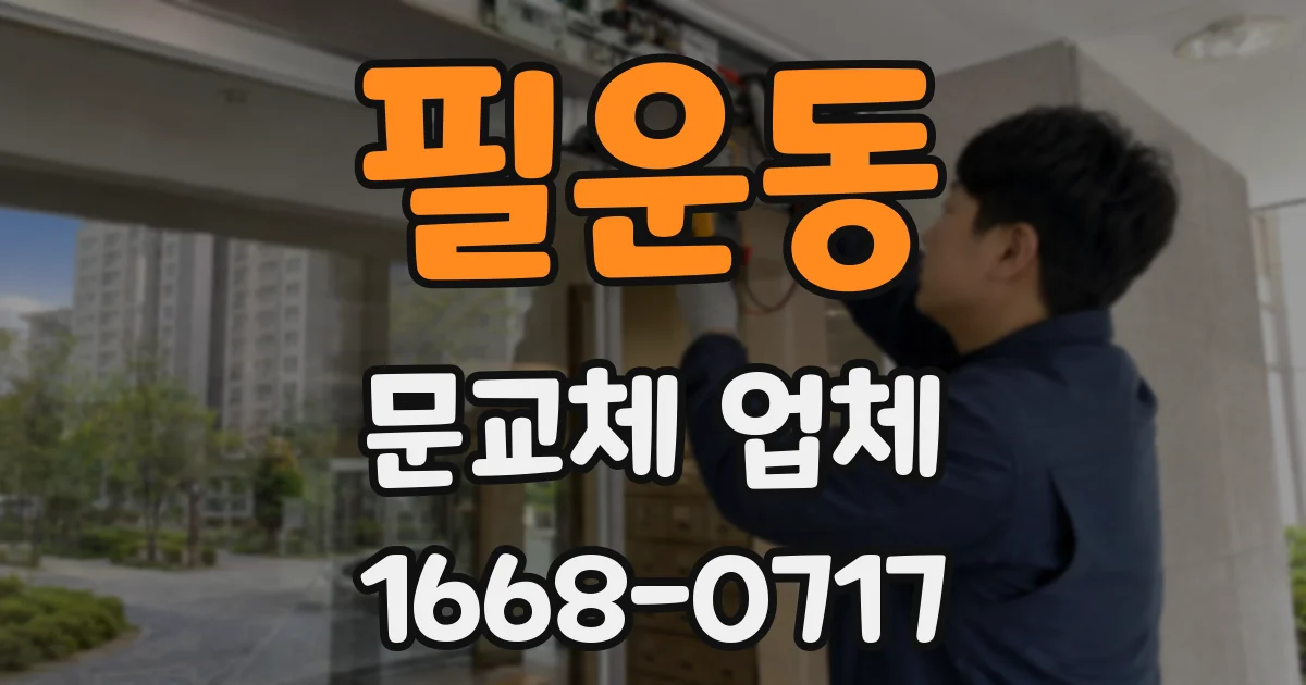 필운동 문교체 업체
