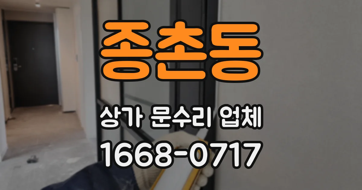 종촌동 상가 문수리 업체
