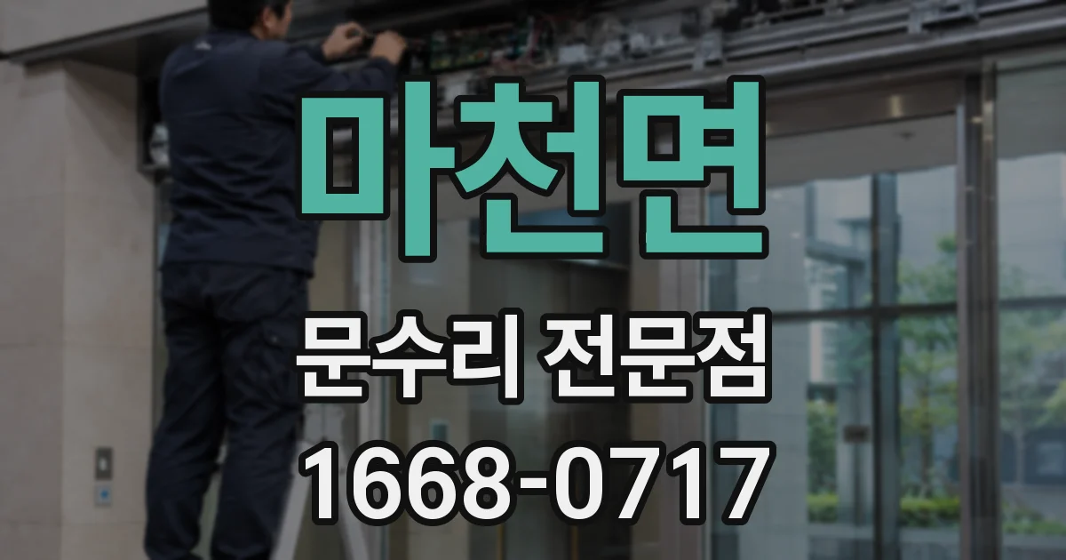 마천면 문수리 전문점